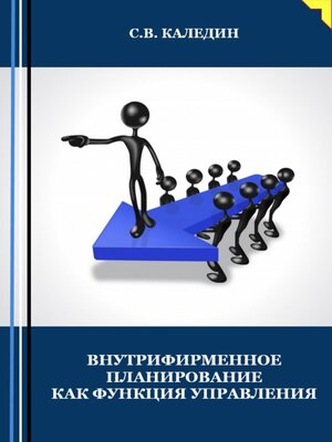 cover image of Внутрифирменное планирование как функция управления